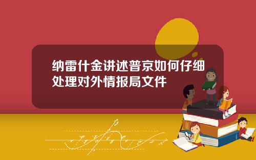 纳雷什金讲述普京如何仔细处理对外情报局文件