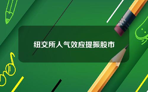 纽交所人气效应提振股市