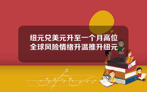 纽元兑美元升至一个月高位全球风险情绪升温推升纽元