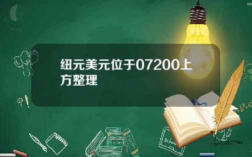 纽元美元位于07200上方整理