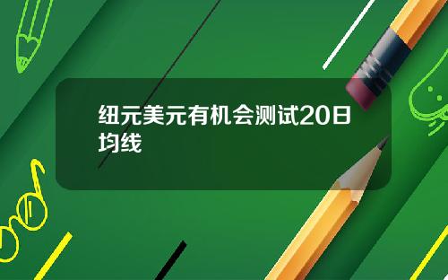 纽元美元有机会测试20日均线
