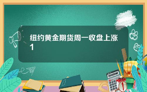 纽约黄金期货周一收盘上涨1
