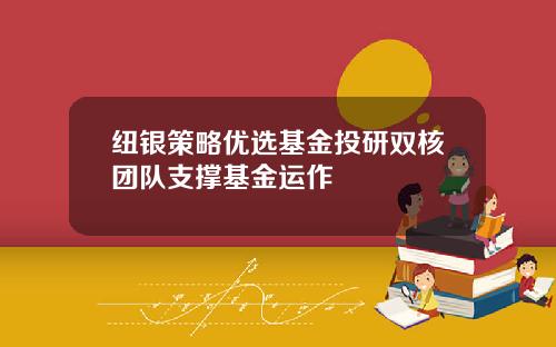 纽银策略优选基金投研双核团队支撑基金运作
