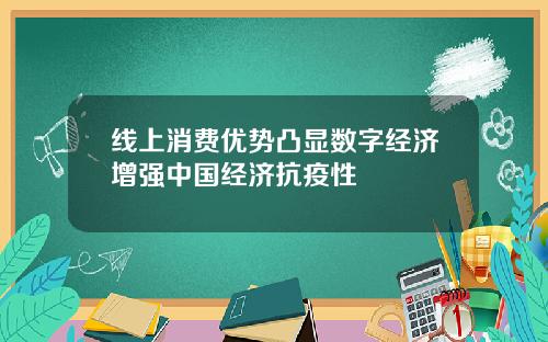 线上消费优势凸显数字经济增强中国经济抗疫性