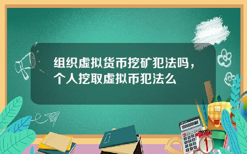 组织虚拟货币挖矿犯法吗，个人挖取虚拟币犯法么