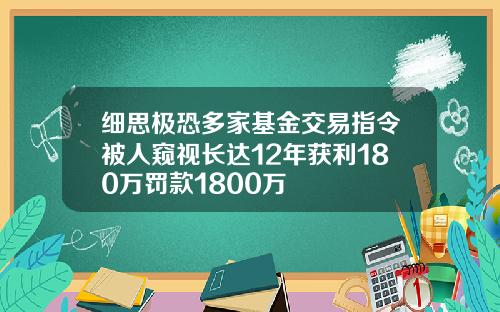 细思极恐多家基金交易指令被人窥视长达12年获利180万罚款1800万