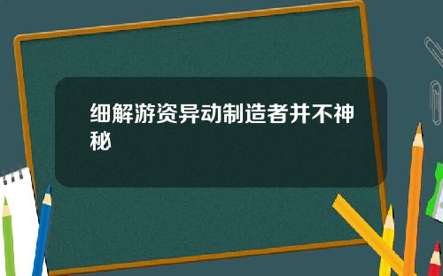 细解游资异动制造者并不神秘