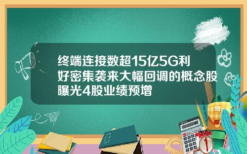终端连接数超15亿5G利好密集袭来大幅回调的概念股曝光4股业绩预增