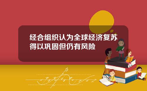 经合组织认为全球经济复苏得以巩固但仍有风险