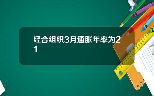 经合组织3月通胀年率为21