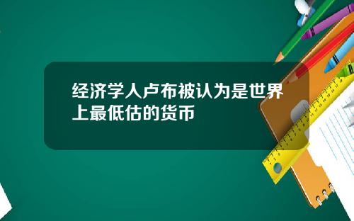 经济学人卢布被认为是世界上最低估的货币