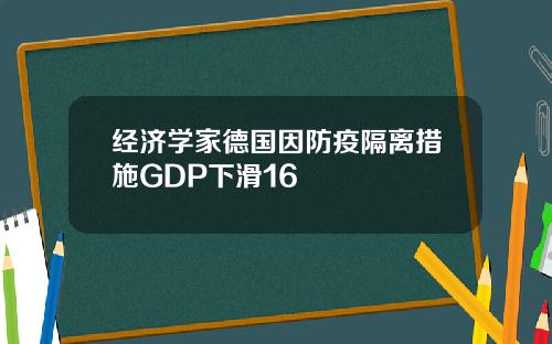 经济学家德国因防疫隔离措施GDP下滑16