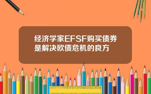 经济学家EFSF购买债券是解决欧债危机的良方