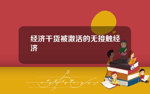 经济干货被激活的无接触经济