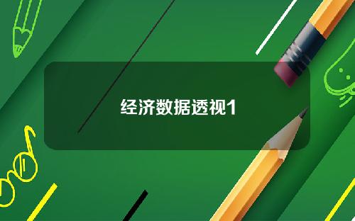 经济数据透视1