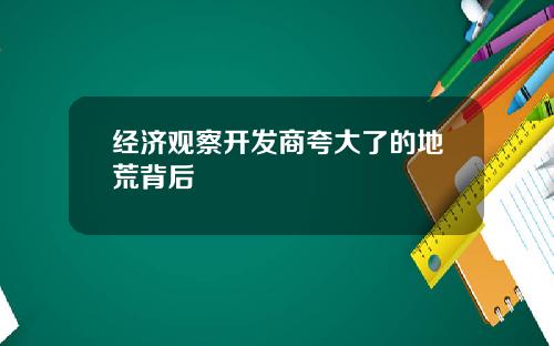 经济观察开发商夸大了的地荒背后