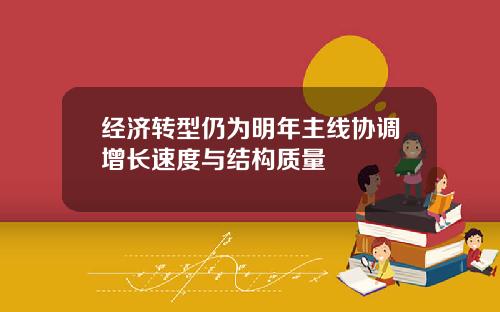 经济转型仍为明年主线协调增长速度与结构质量
