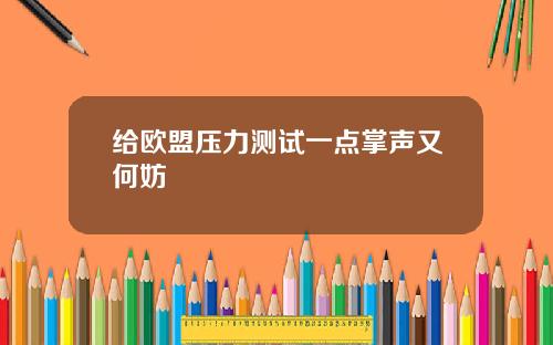给欧盟压力测试一点掌声又何妨