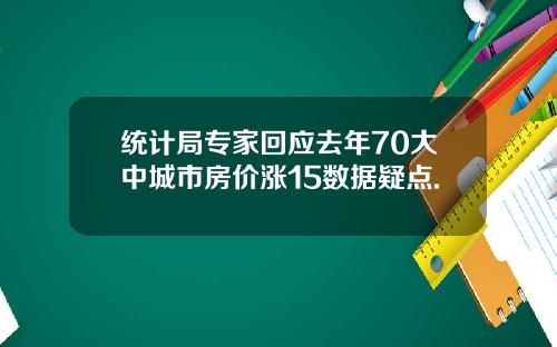 统计局专家回应去年70大中城市房价涨15数据疑点.
