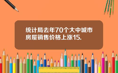 统计局去年70个大中城市房屋销售价格上涨15.