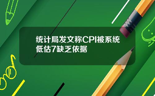 统计局发文称CPI被系统低估7缺乏依据