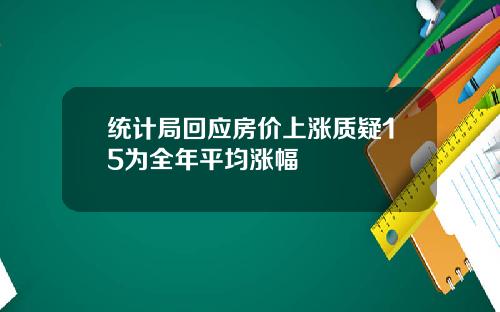 统计局回应房价上涨质疑15为全年平均涨幅