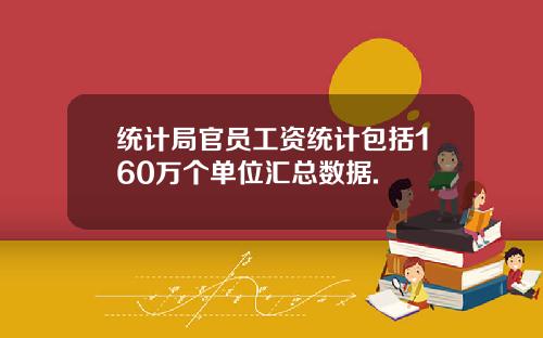 统计局官员工资统计包括160万个单位汇总数据.