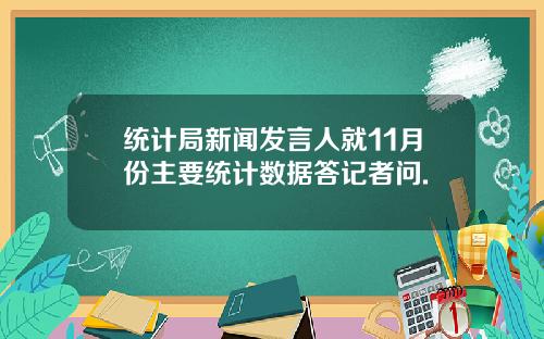 统计局新闻发言人就11月份主要统计数据答记者问.