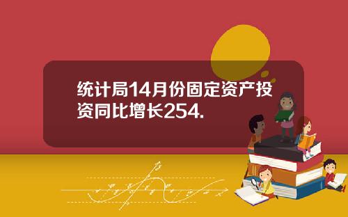 统计局14月份固定资产投资同比增长254.