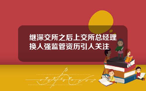 继深交所之后上交所总经理换人强监管资历引人关注