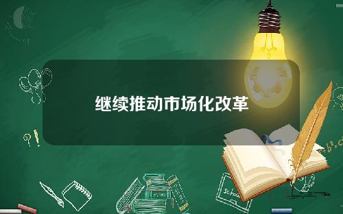 继续推动市场化改革