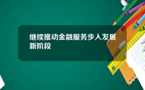 继续推动金融服务步入发展新阶段