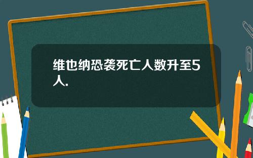 维也纳恐袭死亡人数升至5人.