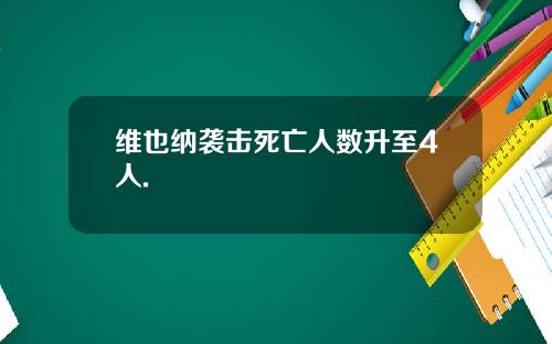 维也纳袭击死亡人数升至4人.