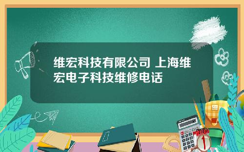 维宏科技有限公司 上海维宏电子科技维修电话