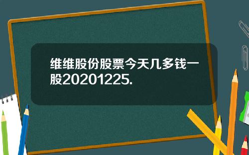 维维股份股票今天几多钱一股20201225.