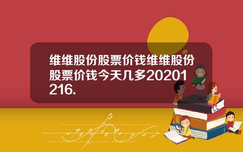 维维股份股票价钱维维股份股票价钱今天几多20201216.