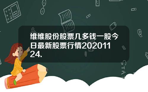 维维股份股票几多钱一股今日最新股票行情20201124.