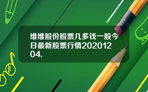 维维股份股票几多钱一股今日最新股票行情20201204.