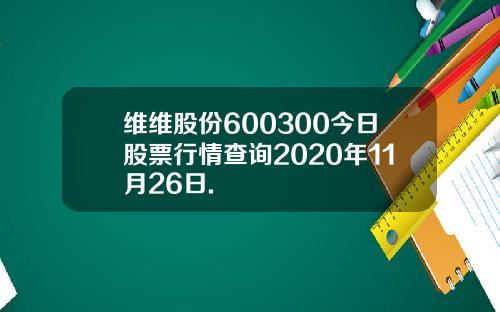 维维股份600300今日股票行情查询2020年11月26日.