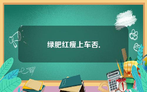 绿肥红瘦上车否.