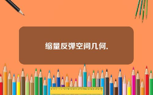 缩量反弹空间几何.