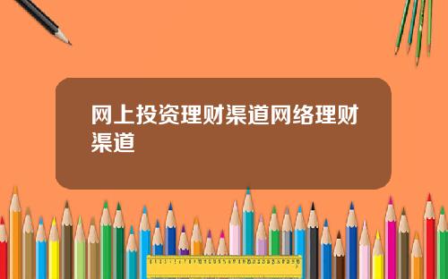 网上投资理财渠道网络理财渠道