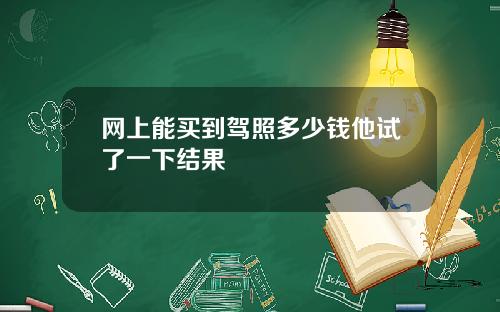 网上能买到驾照多少钱他试了一下结果