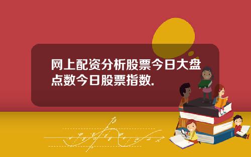 网上配资分析股票今日大盘点数今日股票指数.