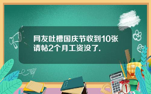网友吐槽国庆节收到10张请帖2个月工资没了.
