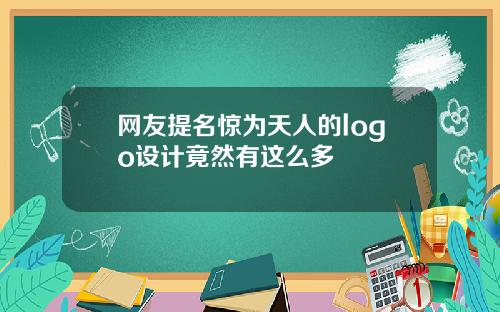 网友提名惊为天人的logo设计竟然有这么多