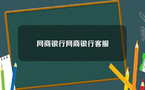 网商银行网商银行客服