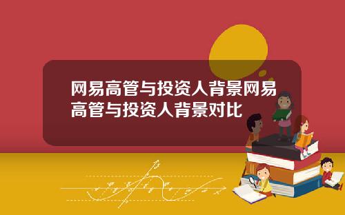 网易高管与投资人背景网易高管与投资人背景对比