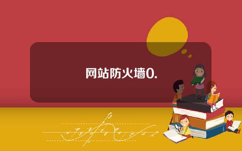 网站防火墙0.